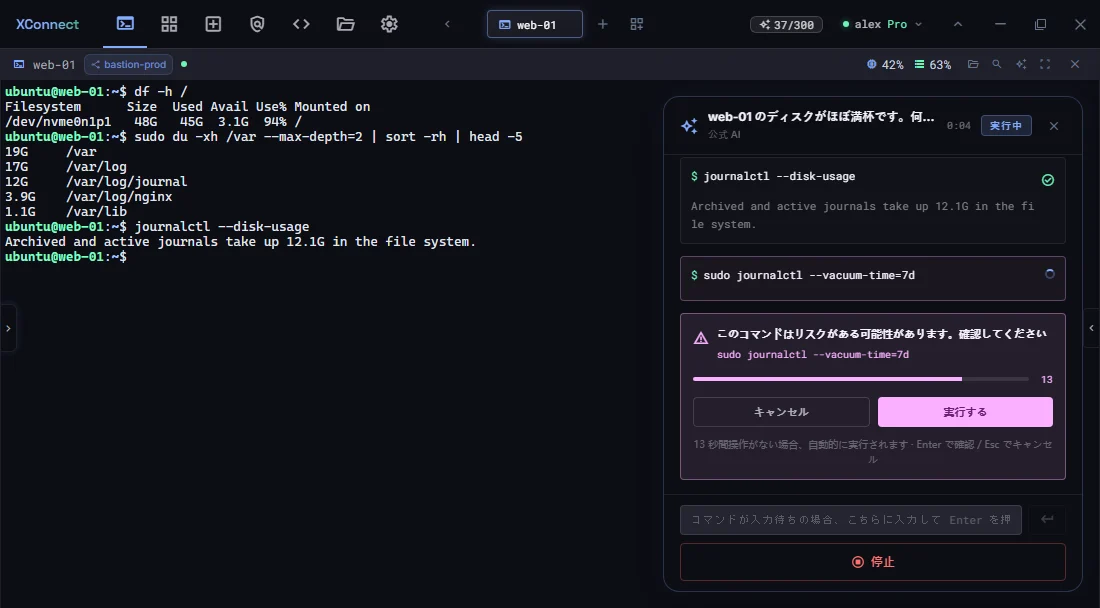 web-01 のディスク逼迫を調査する AI エージェントが、journalctl --vacuum-time=7d の実行前に確認を求めている