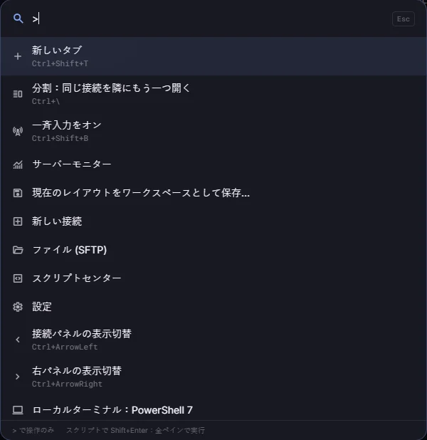 新しいタブ、分割、一斉入力、サーバーモニターなどの操作を並べたコマンドパレット
