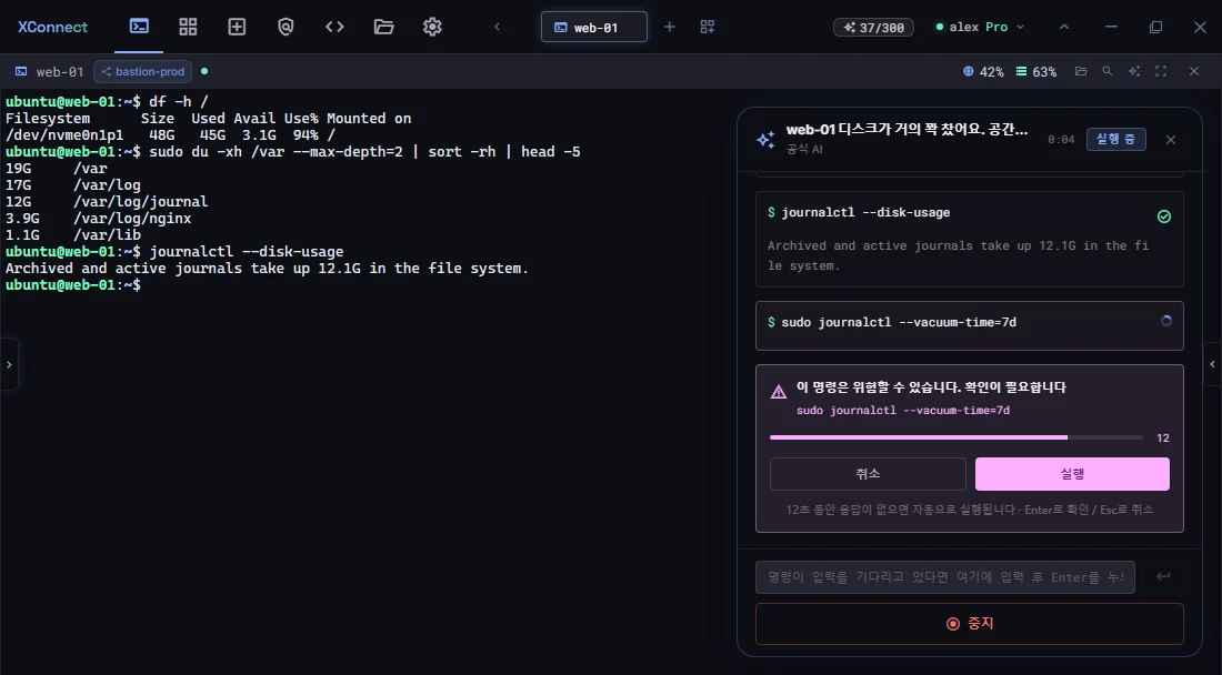 web-01의 디스크 부족을 조사하는 AI 에이전트가 journalctl --vacuum-time=7d 실행 전에 확인을 요청하는 화면
