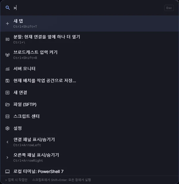 새 탭, 분할, 브로드캐스트 입력, 서버 모니터 등 동작 목록을 보여 주는 명령 팔레트