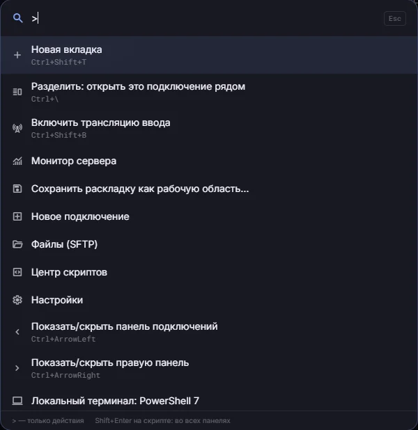 Палитра команд со списком действий: новая вкладка, разделение, трансляция ввода, мониторинг сервера