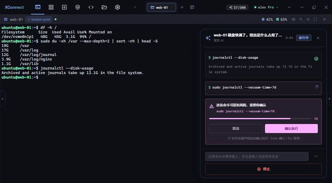 AI 助手排查 web-01 磁盘告满，执行 journalctl --vacuum-time=7d 前请求确认