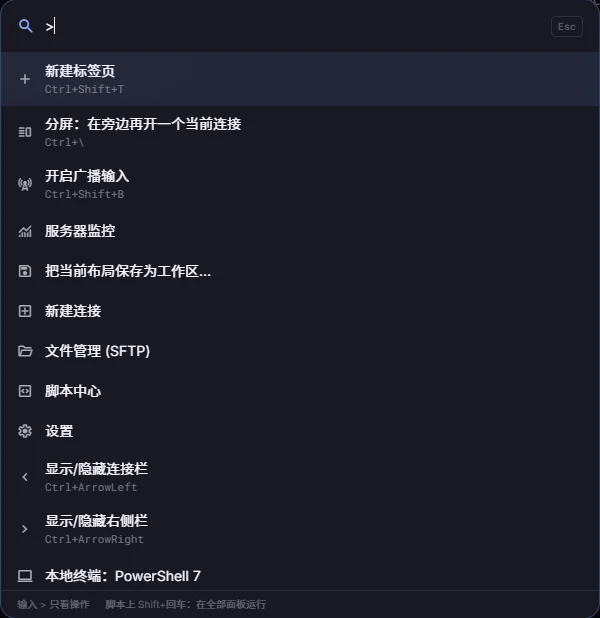 命令面板列出新建标签页、分屏、广播输入、服务器监控等操作