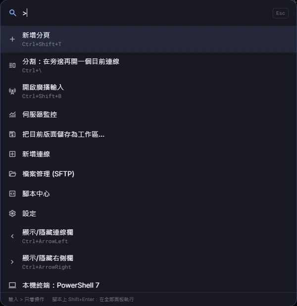 命令面板列出新分頁、分割、廣播輸入、伺服器監控等動作